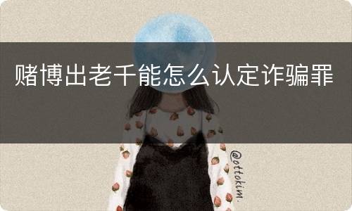 赌博出老千能怎么认定诈骗罪
