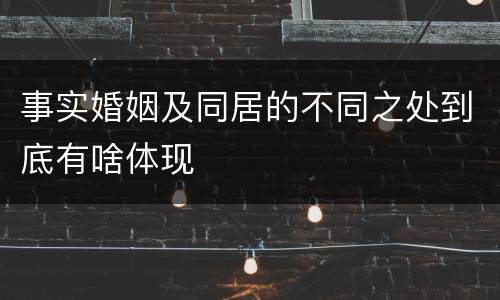 事实婚姻及同居的不同之处到底有啥体现