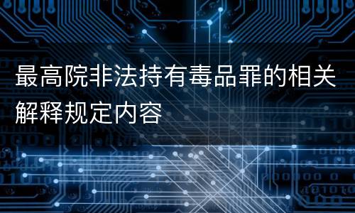 最高院非法持有毒品罪的相关解释规定内容