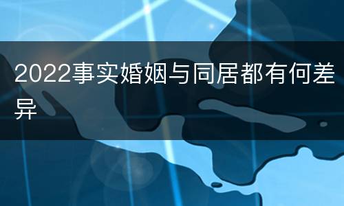 2022事实婚姻与同居都有何差异