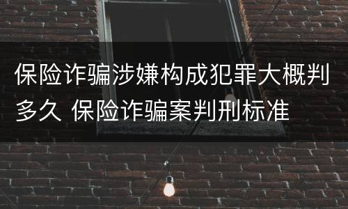 保险诈骗涉嫌构成犯罪大概判多久 保险诈骗案判刑标准