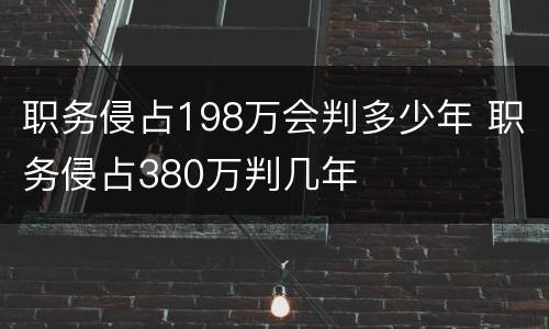 职务侵占198万会判多少年 职务侵占380万判几年
