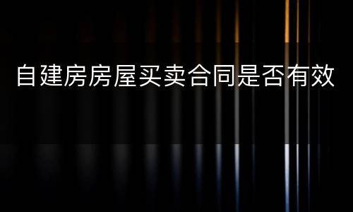 自建房房屋买卖合同是否有效