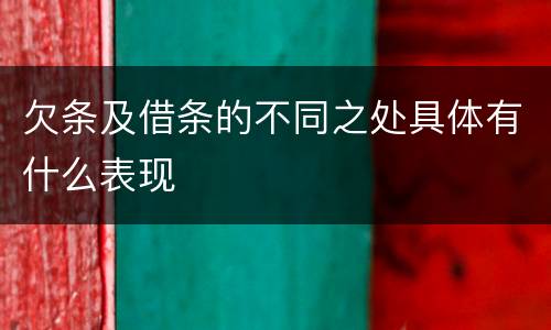 欠条及借条的不同之处具体有什么表现
