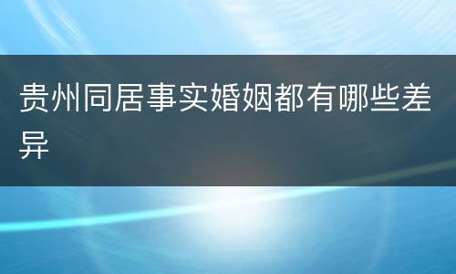 贵州同居事实婚姻都有哪些差异