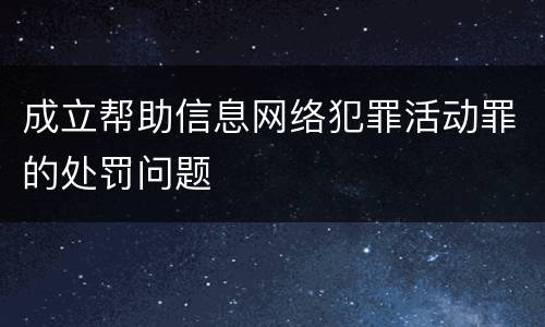 成立帮助信息网络犯罪活动罪的处罚问题