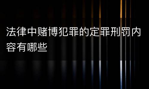 法律中赌博犯罪的定罪刑罚内容有哪些