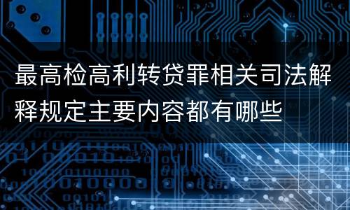 最高检高利转贷罪相关司法解释规定主要内容都有哪些
