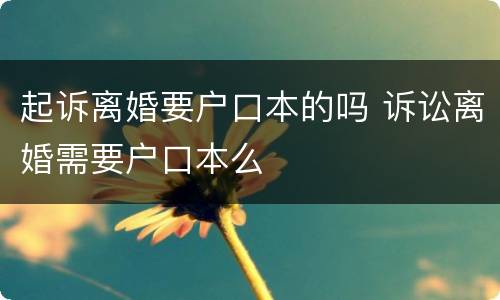 起诉离婚要户口本的吗 诉讼离婚需要户口本么
