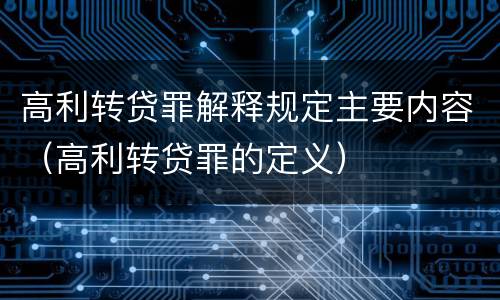 高利转贷罪解释规定主要内容（高利转贷罪的定义）