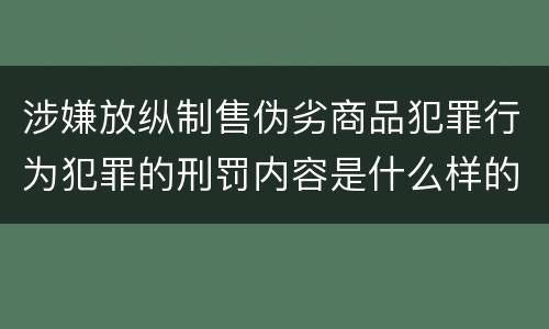 涉嫌放纵制售伪劣商品犯罪行为犯罪的刑罚内容是什么样的