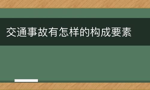 交通事故有怎样的构成要素
