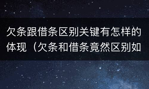 欠条跟借条区别关键有怎样的体现（欠条和借条竟然区别如此之大）
