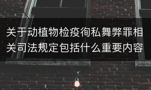 关于动植物检疫徇私舞弊罪相关司法规定包括什么重要内容