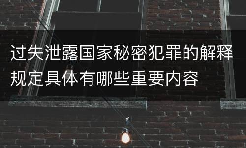 过失泄露国家秘密犯罪的解释规定具体有哪些重要内容