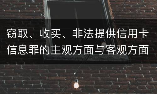 窃取、收买、非法提供信用卡信息罪的主观方面与客观方面