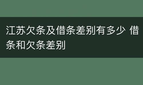 江苏欠条及借条差别有多少 借条和欠条差别