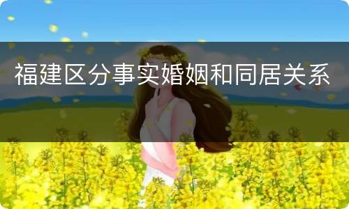 福建区分事实婚姻和同居关系