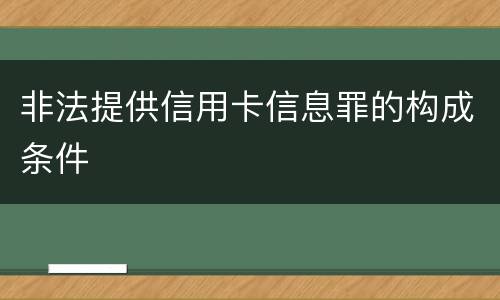 非法提供信用卡信息罪的构成条件