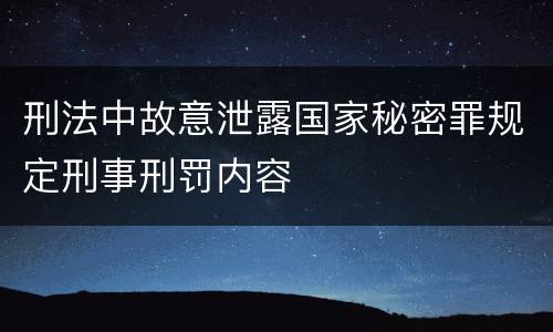 刑法中故意泄露国家秘密罪规定刑事刑罚内容