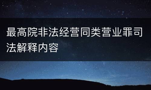 最高院非法经营同类营业罪司法解释内容