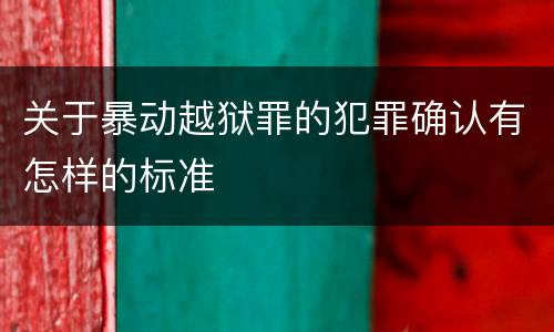 关于暴动越狱罪的犯罪确认有怎样的标准