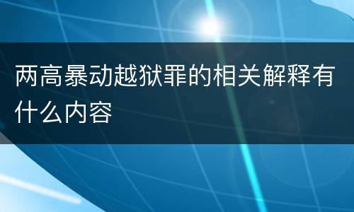两高暴动越狱罪的相关解释有什么内容