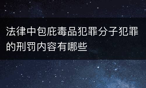 法律中包庇毒品犯罪分子犯罪的刑罚内容有哪些