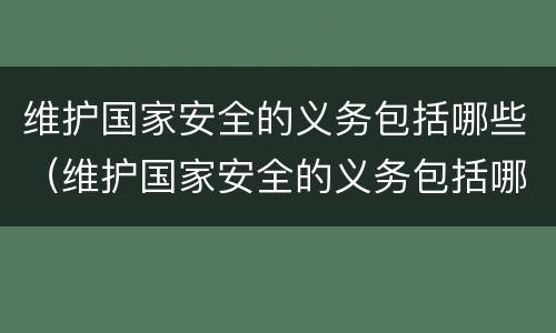 维护国家安全的义务包括哪些（维护国家安全的义务包括哪些方面）