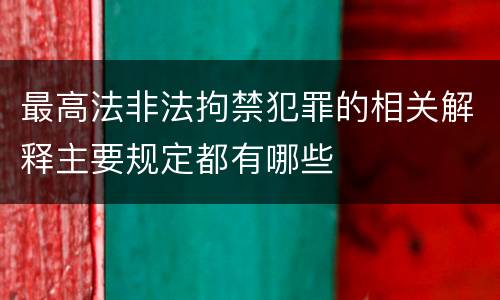 最高法非法拘禁犯罪的相关解释主要规定都有哪些