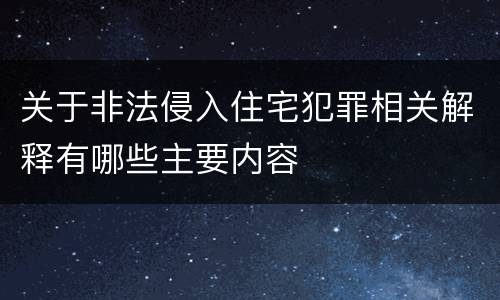关于非法侵入住宅犯罪相关解释有哪些主要内容