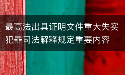 最高法出具证明文件重大失实犯罪司法解释规定重要内容