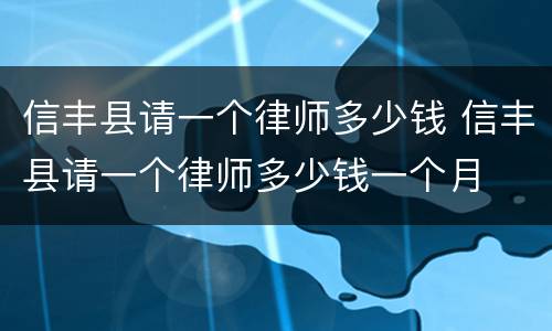 信丰县请一个律师多少钱 信丰县请一个律师多少钱一个月