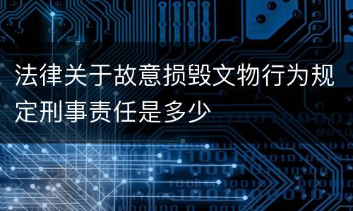 法律关于故意损毁文物行为规定刑事责任是多少
