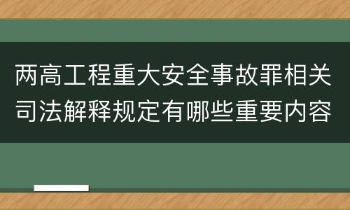 两高工程重大安全事故罪相关司法解释规定有哪些重要内容