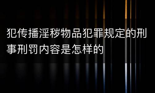犯传播淫秽物品犯罪规定的刑事刑罚内容是怎样的