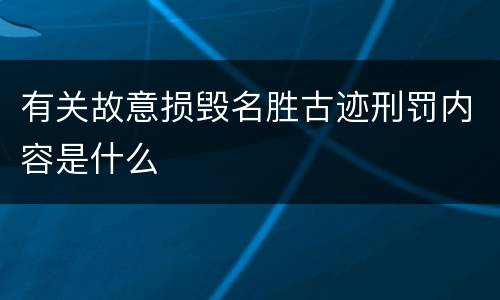 有关故意损毁名胜古迹刑罚内容是什么