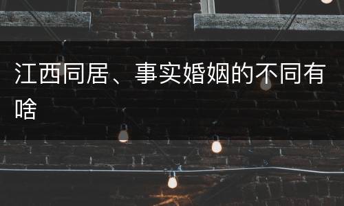 江西同居、事实婚姻的不同有啥