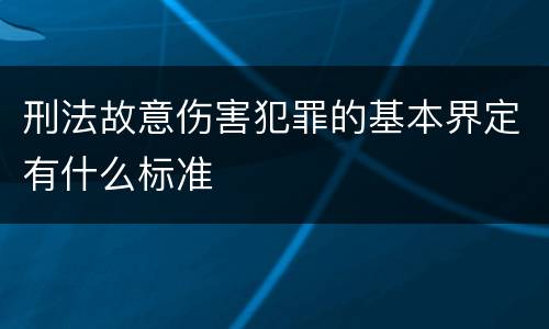刑法故意伤害犯罪的基本界定有什么标准