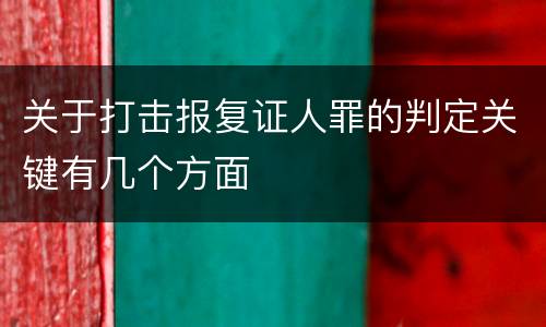 关于打击报复证人罪的判定关键有几个方面