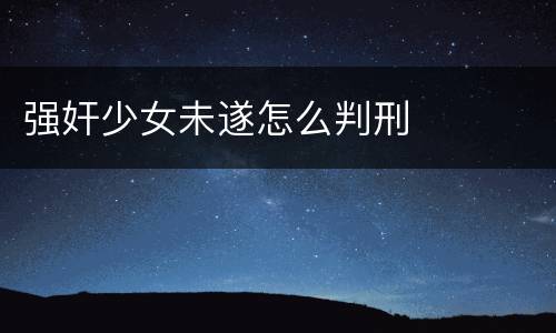强奸少女未遂怎么判刑