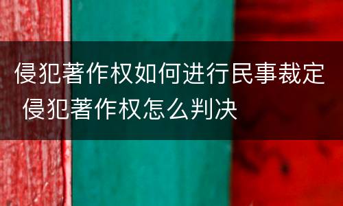 侵犯著作权如何进行民事裁定 侵犯著作权怎么判决