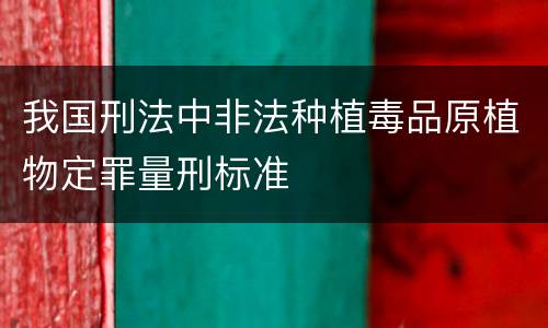 我国刑法中非法种植毒品原植物定罪量刑标准