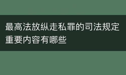 最高法放纵走私罪的司法规定重要内容有哪些