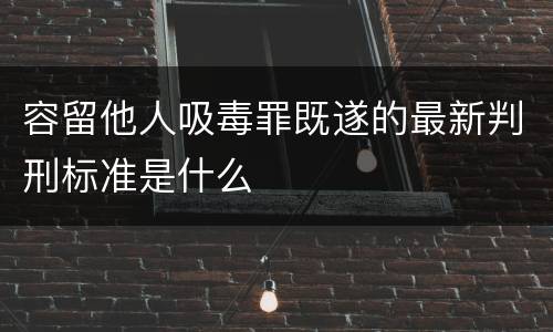 容留他人吸毒罪既遂的最新判刑标准是什么