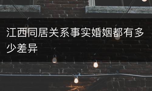 江西同居关系事实婚姻都有多少差异
