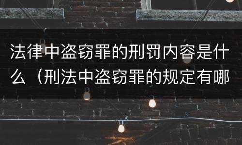 法律中盗窃罪的刑罚内容是什么（刑法中盗窃罪的规定有哪些）