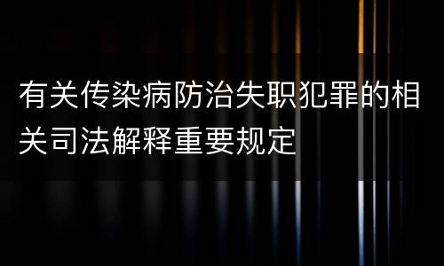 有关传染病防治失职犯罪的相关司法解释重要规定