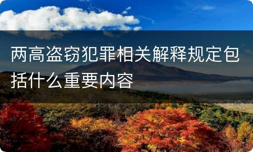两高盗窃犯罪相关解释规定包括什么重要内容