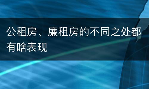 公租房、廉租房的不同之处都有啥表现